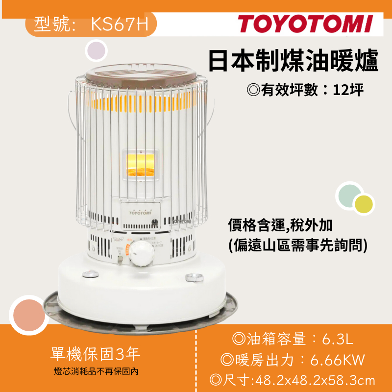 【24H出貨】15~20坪日本 全新品TOYOTOMI KS-67H(W) 3年保固 煤油暖爐 室內 冬天露營 6.3L