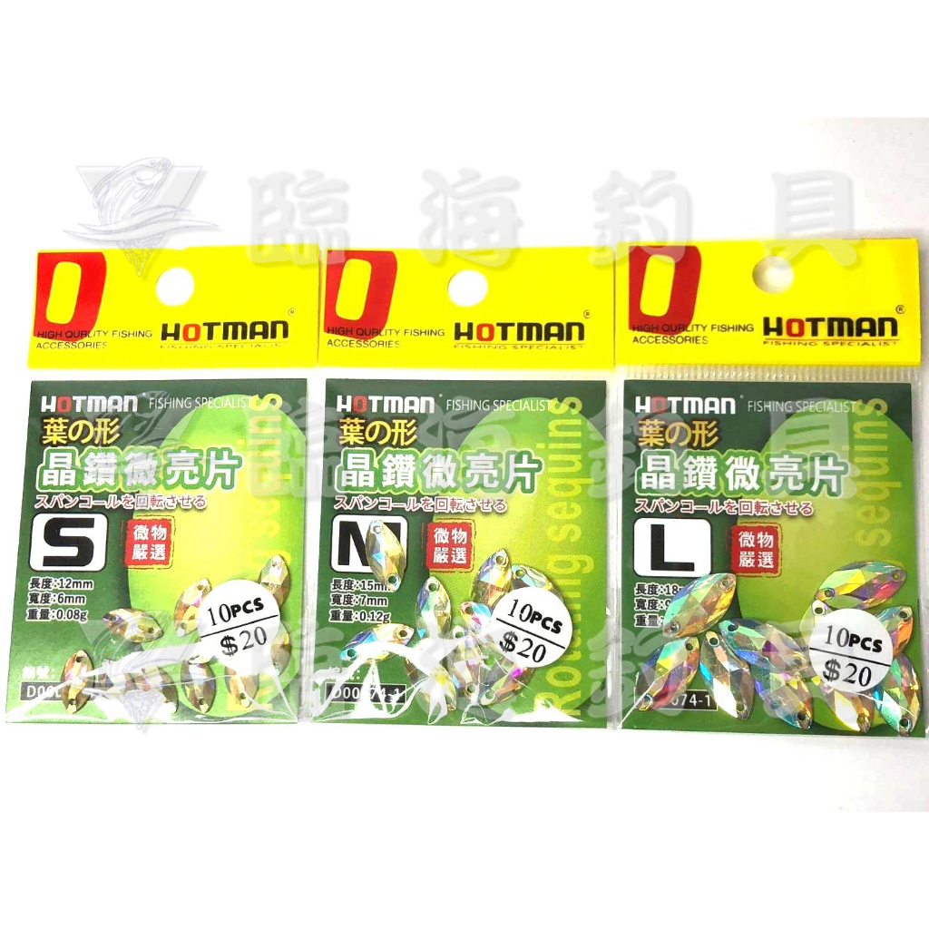 ★臨海釣具旗艦館★24H營業 HOTMAN 晶鑽微亮片 旋轉亮片 路亞亮片 鐵板亮片 軟蟲亮片 | 蝦皮購物