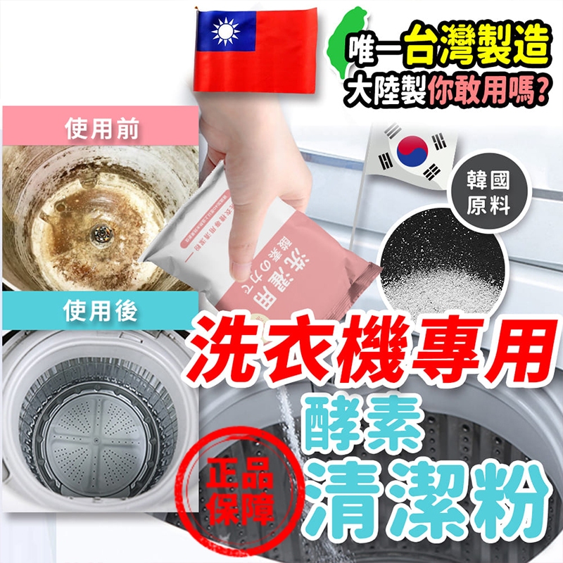 台灣製造 酵素洗衣機清潔粉