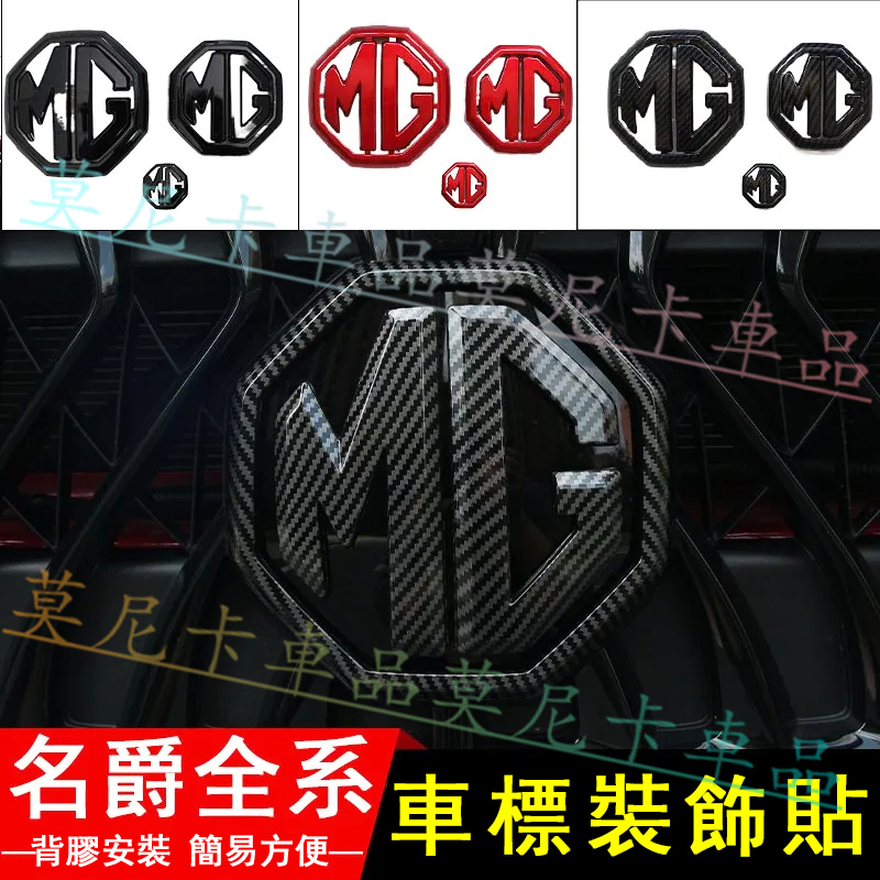 名爵車標裝飾貼 適用於MG ZS HS MG領航車標改裝裝飾 車標改色車標貼 改裝適用車標裝飾貼 中網車標 汽車裝飾適用 | 蝦皮購物