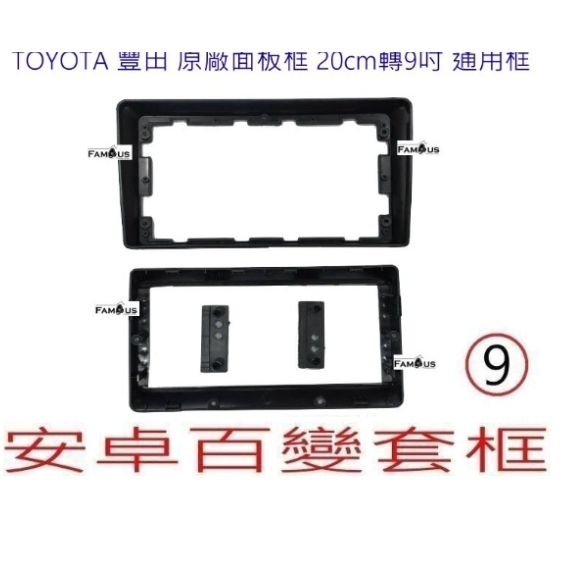 7寸轉9吋，7寸轉10寸，9寸轉10寸車機面框9吋/10.1吋安卓車機百變套框附 