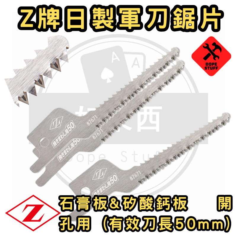 好東西五金 日製 日本岡田 Z牌 3入 雙面刃 石膏板 矽酸鈣板 合板 開孔用 50 P1.6 蝦皮代開 20107 | 蝦皮購物