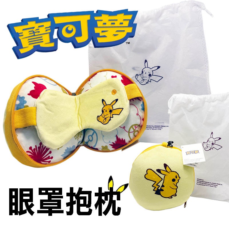 全新 寶可夢 皮卡丘 眼罩 抱枕 POKEMON GO 口袋妖怪 神奇寶貝 小精靈 公仔 娃娃機 | 蝦皮購物