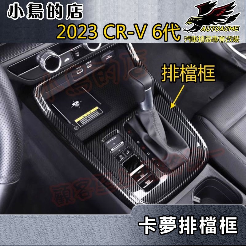 小鳥的店】2023 CR-V6 6代【排檔框-碳纖】中控台排擋座飾條【水杯架框