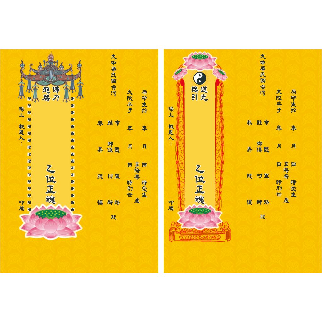 普渡超薦牌位 最強推出佛教道教兩面雙用 中元普度 超薦紙卡 超薦牌位 超度牌位 超渡牌位 寵物牌位 冤親債主 歷代祖先 | 蝦皮購物
