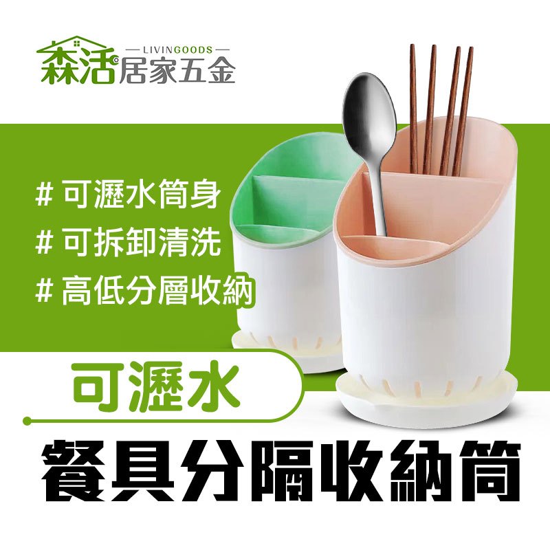 餐具瀝水分隔收納筒D50179 可拆卸清洗 分格收納筒 筷筒 筷匙筒 【森活居家五金】 | 蝦皮購物