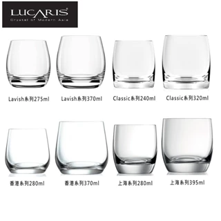 LUCARIS 頂級威士忌杯 無鉛水晶玻璃 玻璃杯 酒杯 金益合玻璃器皿