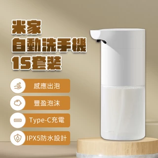 小米 自動洗手機 1S 套裝版 自動給皂機 type-c 充電 感應式 免接触 泡沫 抑菌 充電款 兒童 家用 ⚝