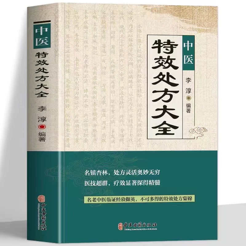 正版5冊#中醫特效處方大全李淳著圖解藥性賦醫學三字經中醫針灸入門望診