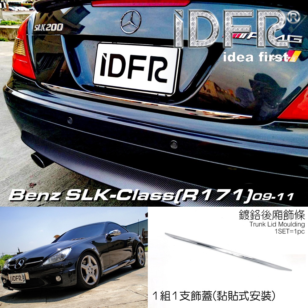 🐾賓士奔馳平治Benz SLK R171 2004~2011 鍍鉻銀後箱飾蓋貼尾門飾條後車