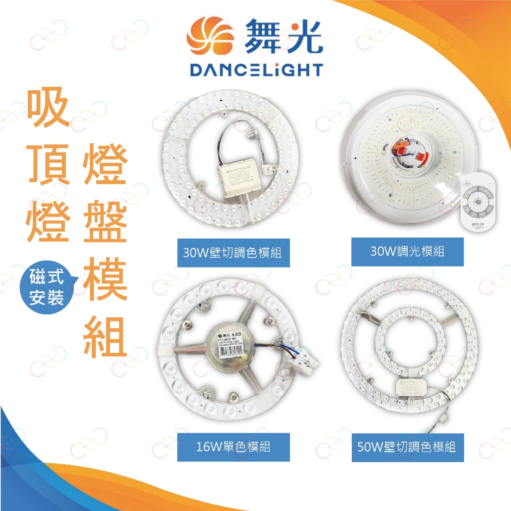 (A Light)附發票 舞光 LED 磁吸式 30W 遙控吸頂燈底盤 附遙控器 燈具模組 吸頂燈燈盤模組 調光調色燈盤 | 蝦皮購物