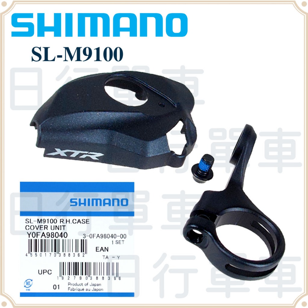 現貨 原廠正品 Shimano XTR SL-M9100 右變把上蓋配件組 Y0FA98040 登山車 單車 腳踏車 | 蝦皮購物