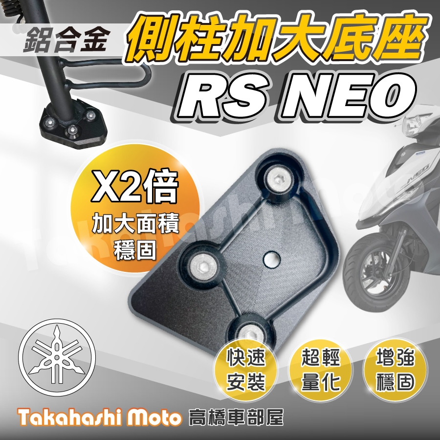 【免運穩定加倍】 RS NEO 側柱加大座 側柱加大底座 增厚底座 側柱加大片 側柱底板 | 蝦皮購物