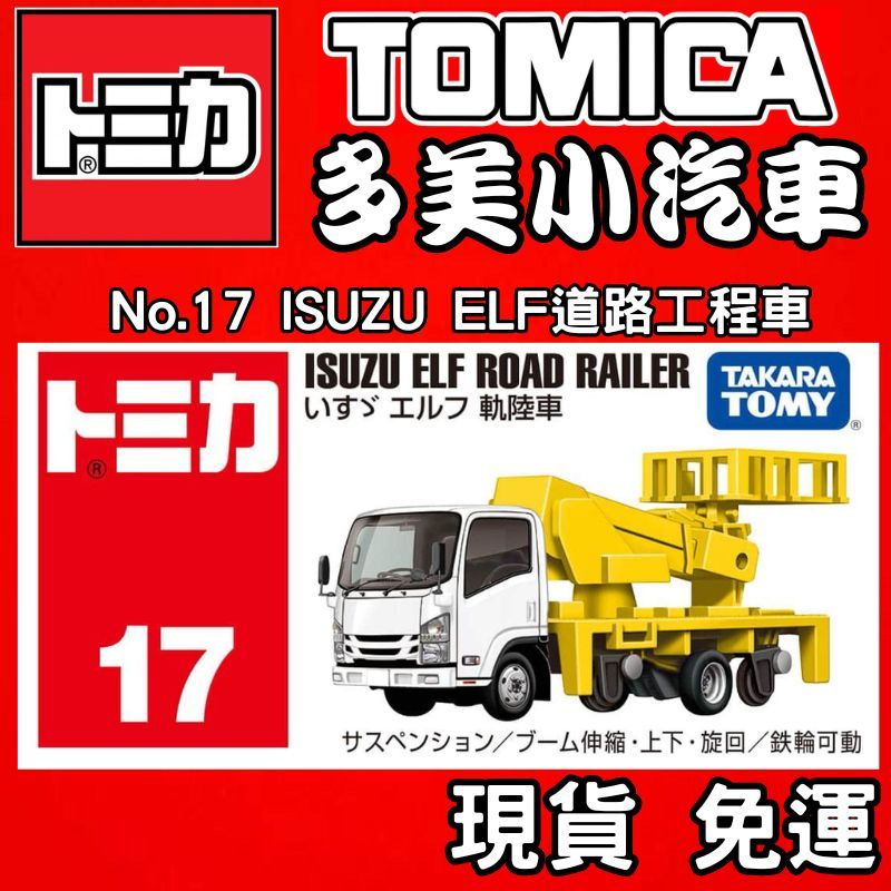 童無忌】TOMICA 多美小汽車No.17 ISUZU ELF道路工程車017 17 | 蝦皮購物