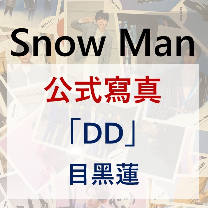 Snow Man 公式寫真目黑蓮| 蝦皮購物