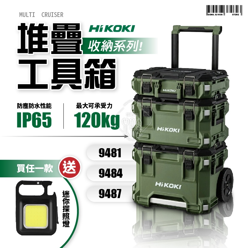 Hikoki 堆疊工具箱收納工具9487 9484 9481 墨綠色工具箱新版multi 