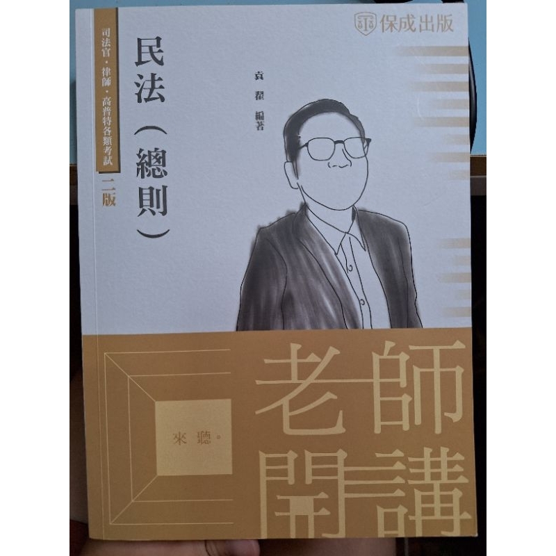 [袁翟老師開講] 民法(總則) | 蝦皮購物