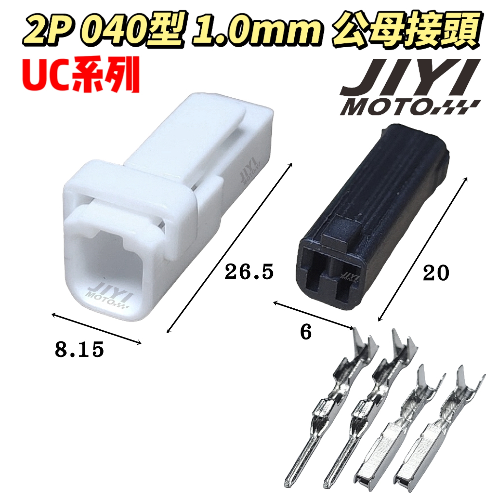 2P 040型1.0mm UC系列公母接頭/ GSX 1400 750 S750 S1000 600