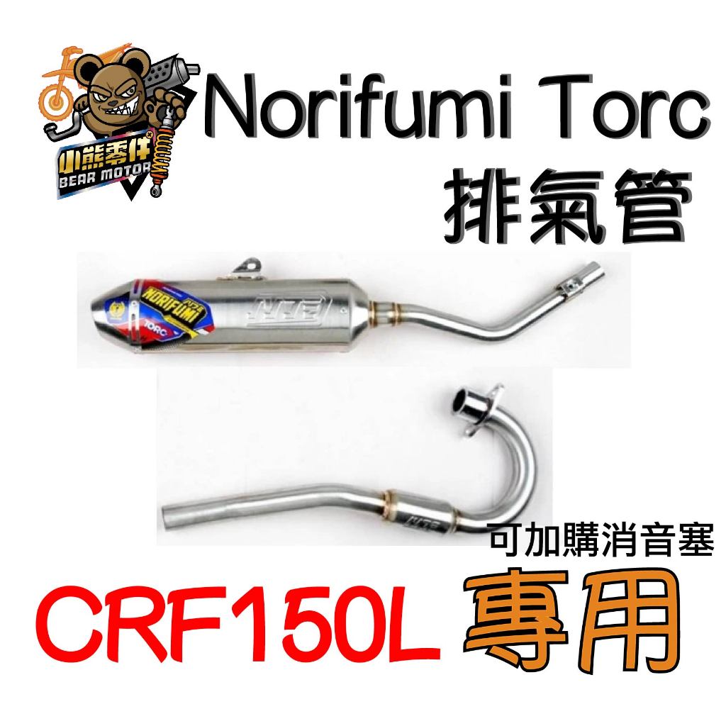 小熊零件】Crf150l Norifumi Torc 排氣管現貨訂製消音塞噪音檢測免煩惱| 蝦皮購物