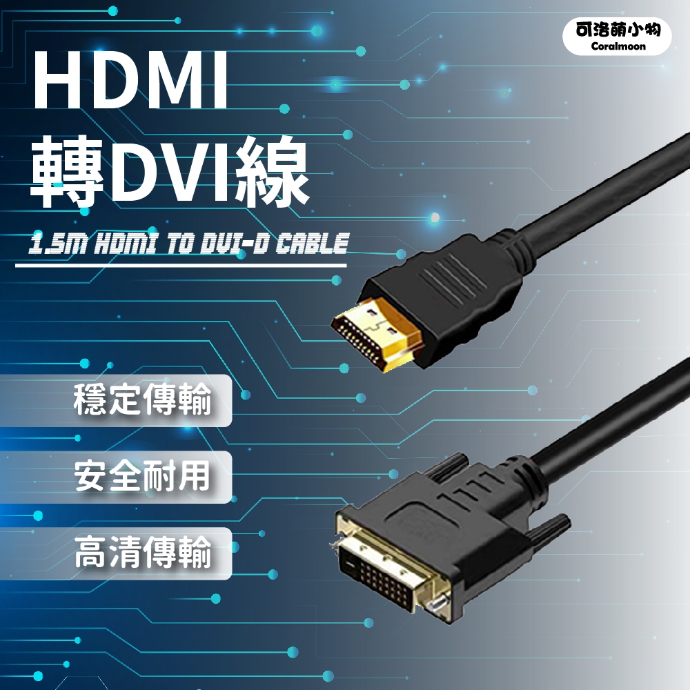 【台灣現貨】hdmi轉dvi線 1米 穩定傳輸 安全耐用 高清 傳輸線 雙向 Dvi Hdmi 穩定 蝦皮購物