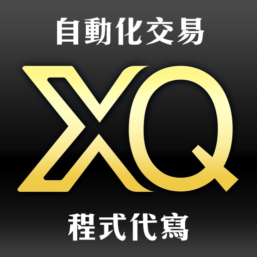 XQ 全球贏家 程式撰寫 選股 警示 自動化交易 程式交易 XQ交易 群益 證券 台股 美股 提供 Python API | 蝦皮購物