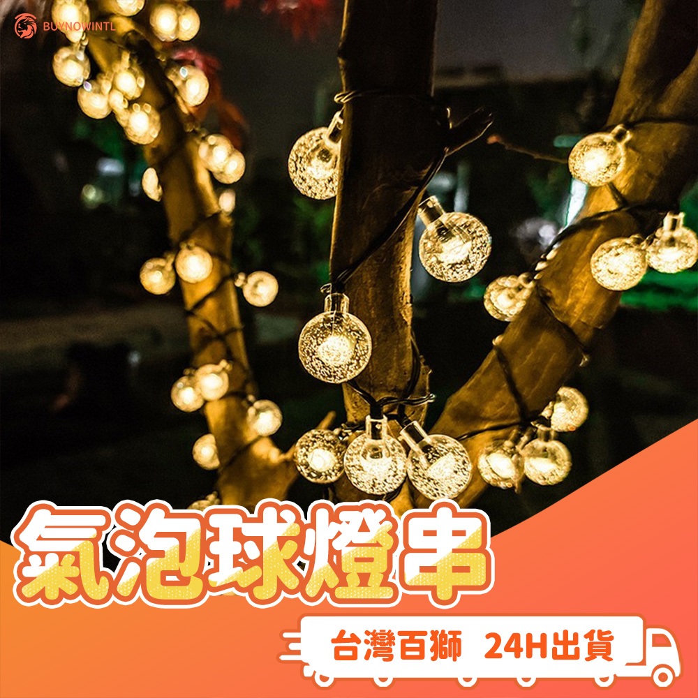 超大氣泡球燈串 2.3公分直徑氣泡球燈串 戶外防水燈串 氛圍燈 LED燈串 燈條 露營燈 復古燈串 愛迪生燈串 氛圍感 | 蝦皮購物