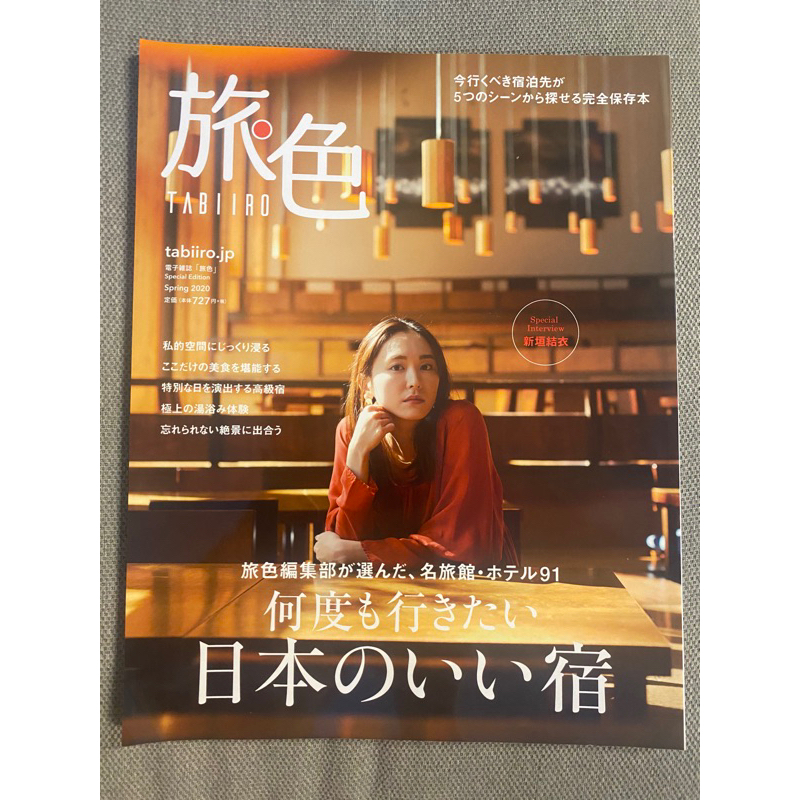 【日文雜誌】旅色TABIIRO。2020spring春季刊。新垣結衣 | 蝦皮購物