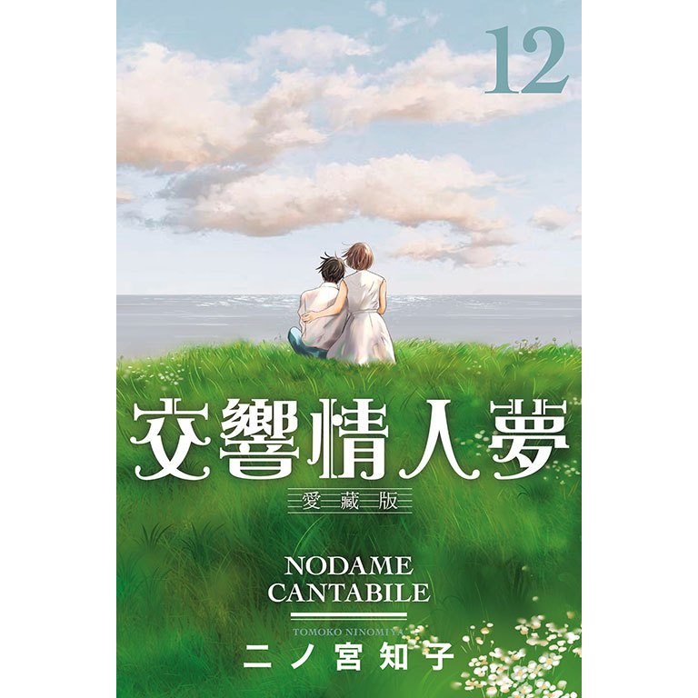 夢雲小舖～交響情人夢愛藏版1-13集完首刷限定版作者：二ノ宮知子| 蝦皮購物