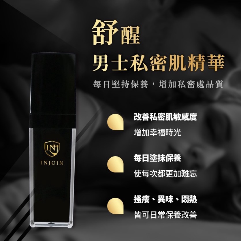 【INJOIN】舒醒-男士私密肌精華 改善私密異味及搔癢 降低敏感度 男性私密保養品 30ml/支 現貨 速發 | 蝦皮購物