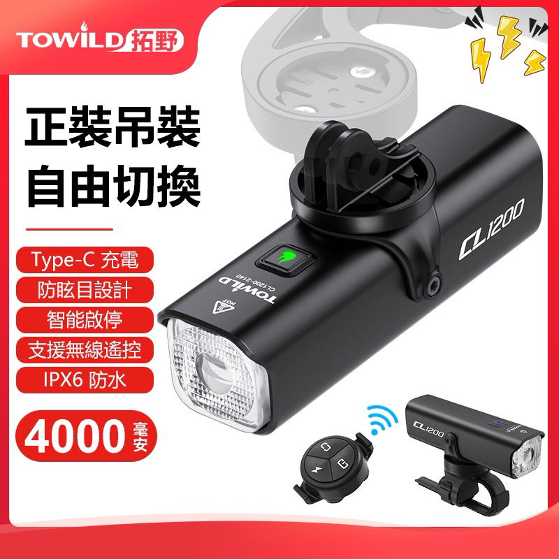 「公司貨2年保固」 TOWILD 拓野 CL1200 自行車前燈 自行車前燈 自行車車燈 車燈 拓野 cl1200 | 蝦皮購物