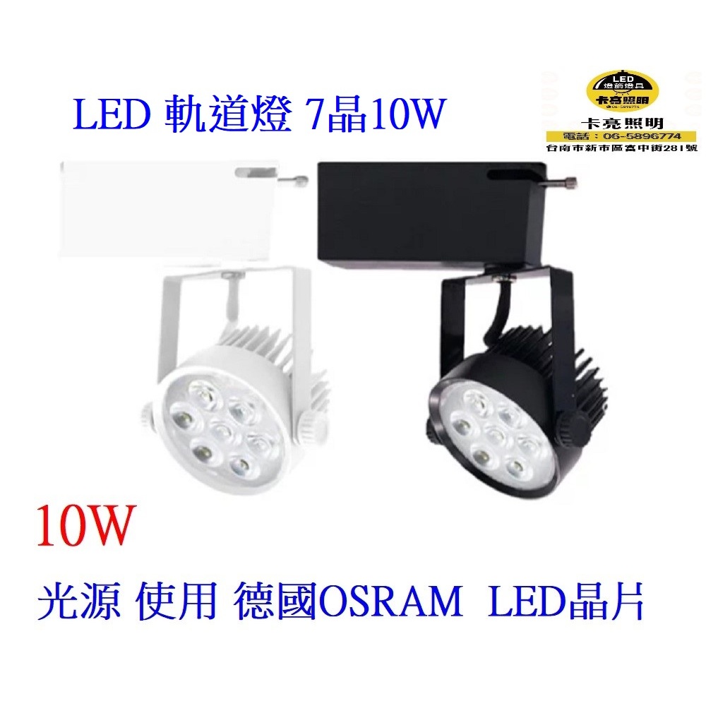LED軌道燈 投射燈 7晶10W 光束角30度 軌道條 接頭配件 防眩設計 高透光率透鏡 | 蝦皮購物