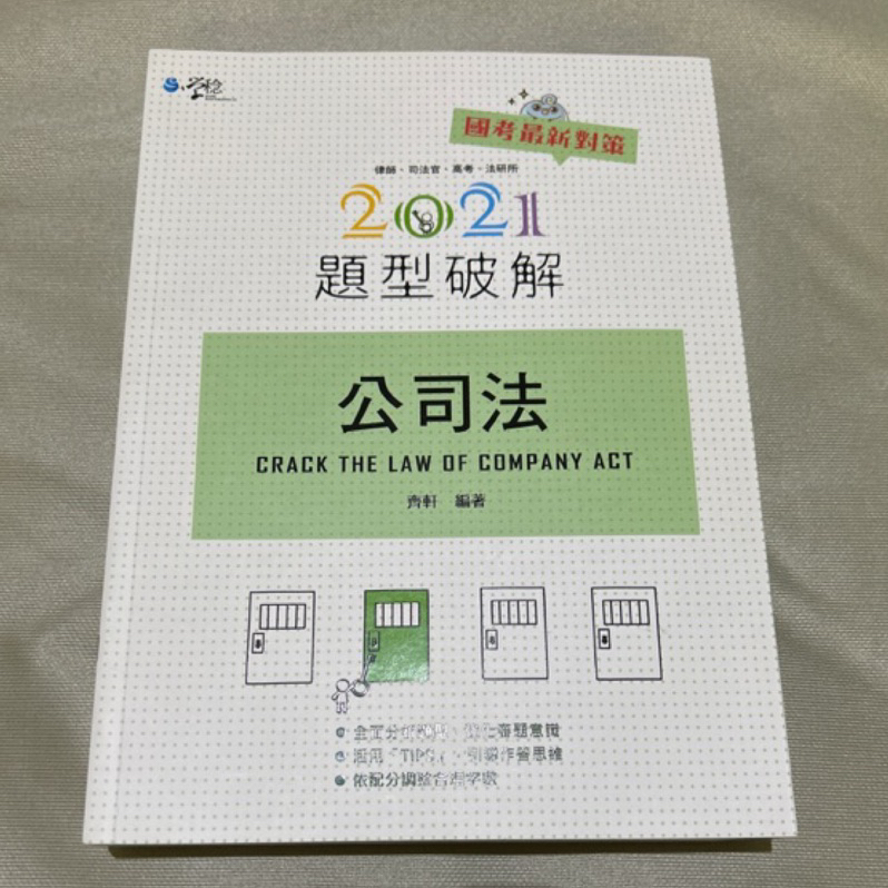 公司法 題型破解 全新 | 蝦皮購物