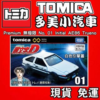 1月TOMICA 多美小汽車Premium 無極限No 01 頭文字Ｄ AE86 白