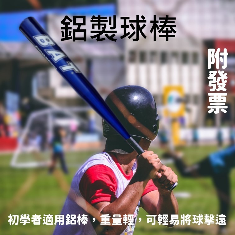 球棒 棒球棒 木棒 鋁棒 棒球打擊棒 棒球棍 鋁製球棒 鋁製棒球棍 | 蝦皮購物