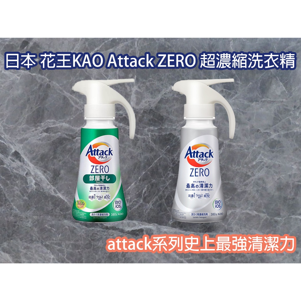 【現貨快速出貨】日本 Attack ZERO 一匙靈 濃縮洗衣精 洗衣精 花王 KAO | 蝦皮購物