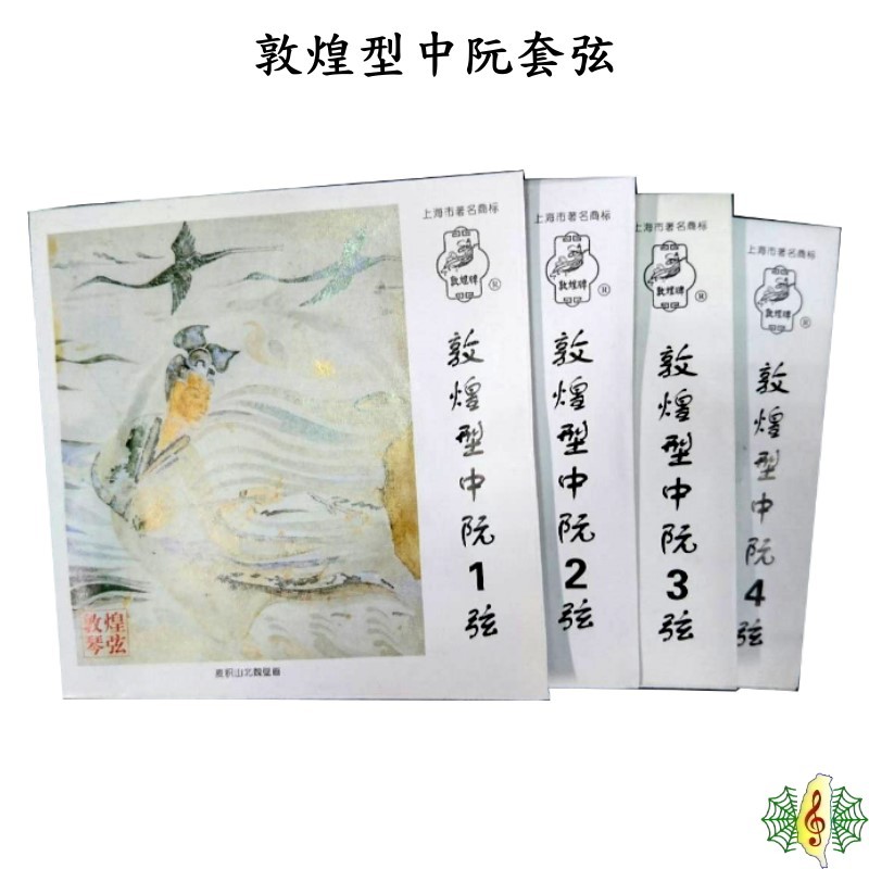中阮弦 敦煌 中阮 套弦 一套4條 [網音樂城] | 蝦皮購物
