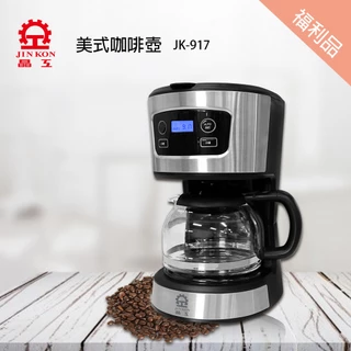 福利品【晶工生活小家電】 【晶工】 電子式美式咖啡壺JK-917
