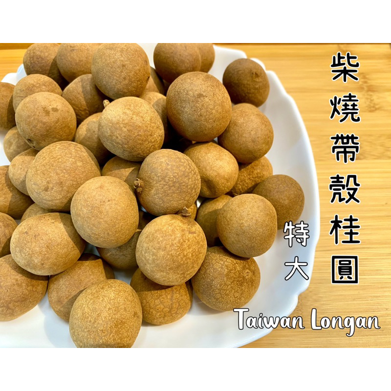 迪化街老店 (兩款:大/特大) 柴燒龍眼乾 台灣東山 龍眼乾 龍眼 桂圓 福元 帶殼桂圓 有殼龍眼 龍眼殼 台灣龍眼 | 蝦皮購物