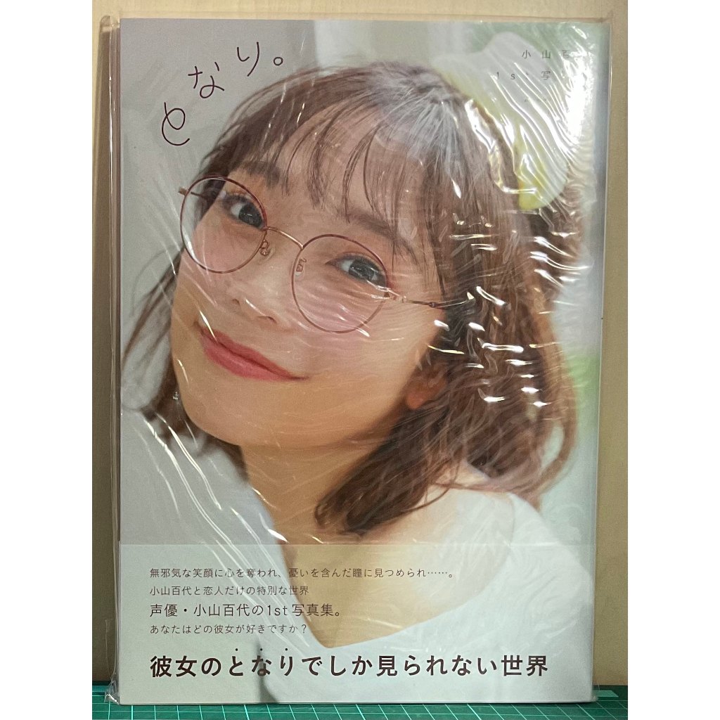 小山百代1st写真集となり。 小山百代1st寫真集| 蝦皮購物
