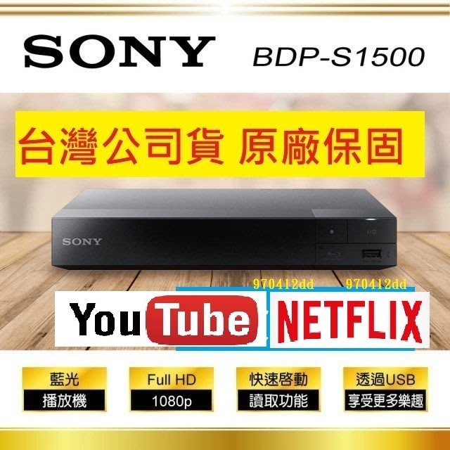 SONY藍光機~最新公司貨~SONY藍光DVD播放機SONY BDP-S1500 / SONY S