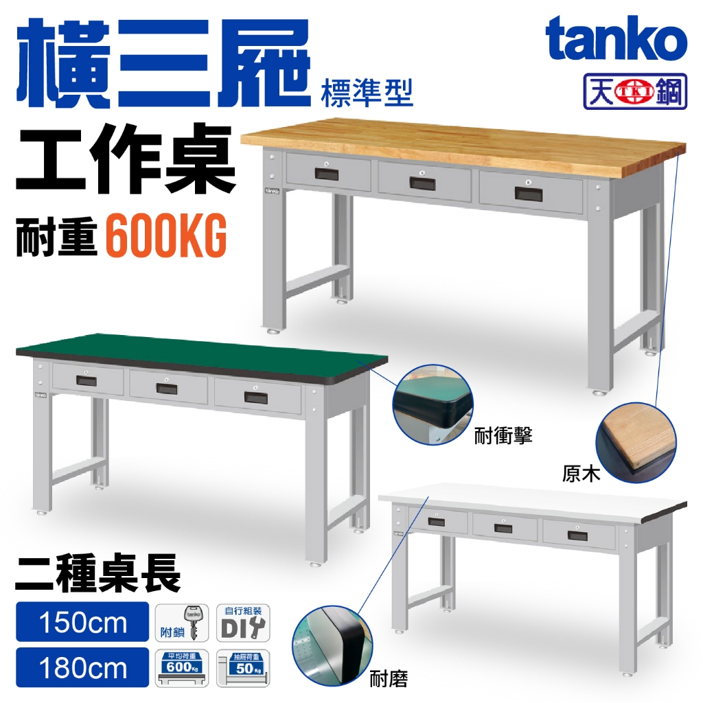 抽屜工作桌 天鋼 WBT標準型工作桌 橫三屜 原木 耐衝擊 耐磨 荷重600KG 工業桌 工作台 TANKO 台灣製 | 蝦皮購物