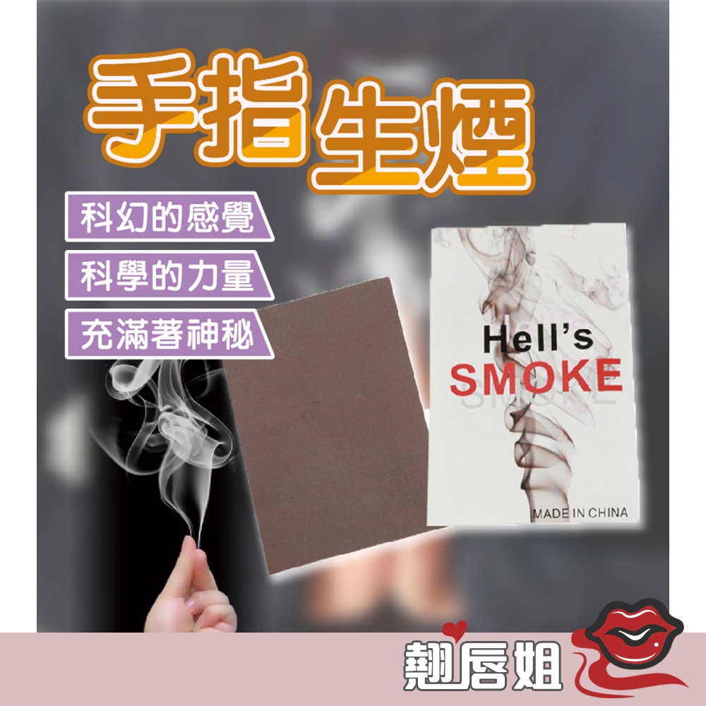 挑戰最超值 把妹神器 手指生煙 娛樂 魔術 手指出煙 出煙紙 手搓煙 益智遊戲 魔術表演 近景煙霧 空手生煙 耍帥 派對 | 蝦皮購物