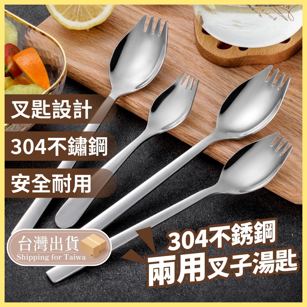 304不鏽鋼叉勺 叉子 勺子 兩用湯匙叉勺 不鏽鋼湯匙 不鏽鋼叉子 二合一 沙拉叉 沙拉勺 西餐餐具 【熊猴馬-熊好買】 | 蝦皮購物