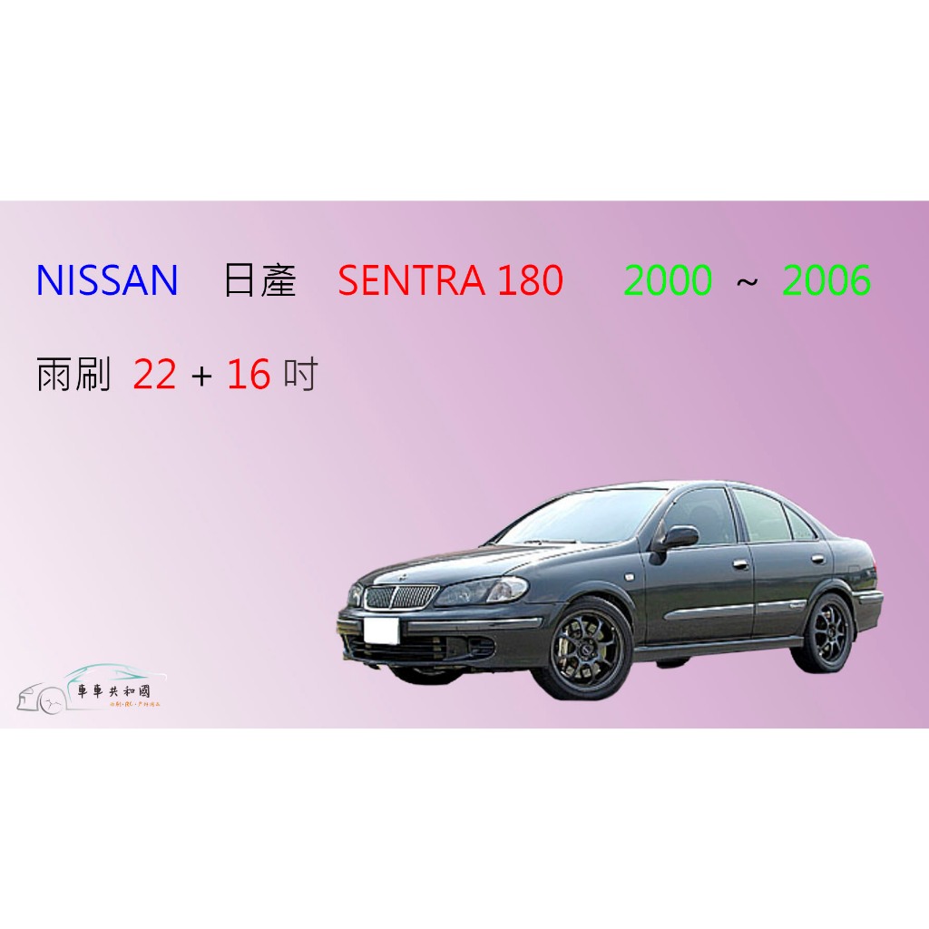 【車車共和國】NISSAN 日產 SENTRA 180 矽膠雨刷 軟骨雨刷 前雨刷 雨刷錠 | 蝦皮購物