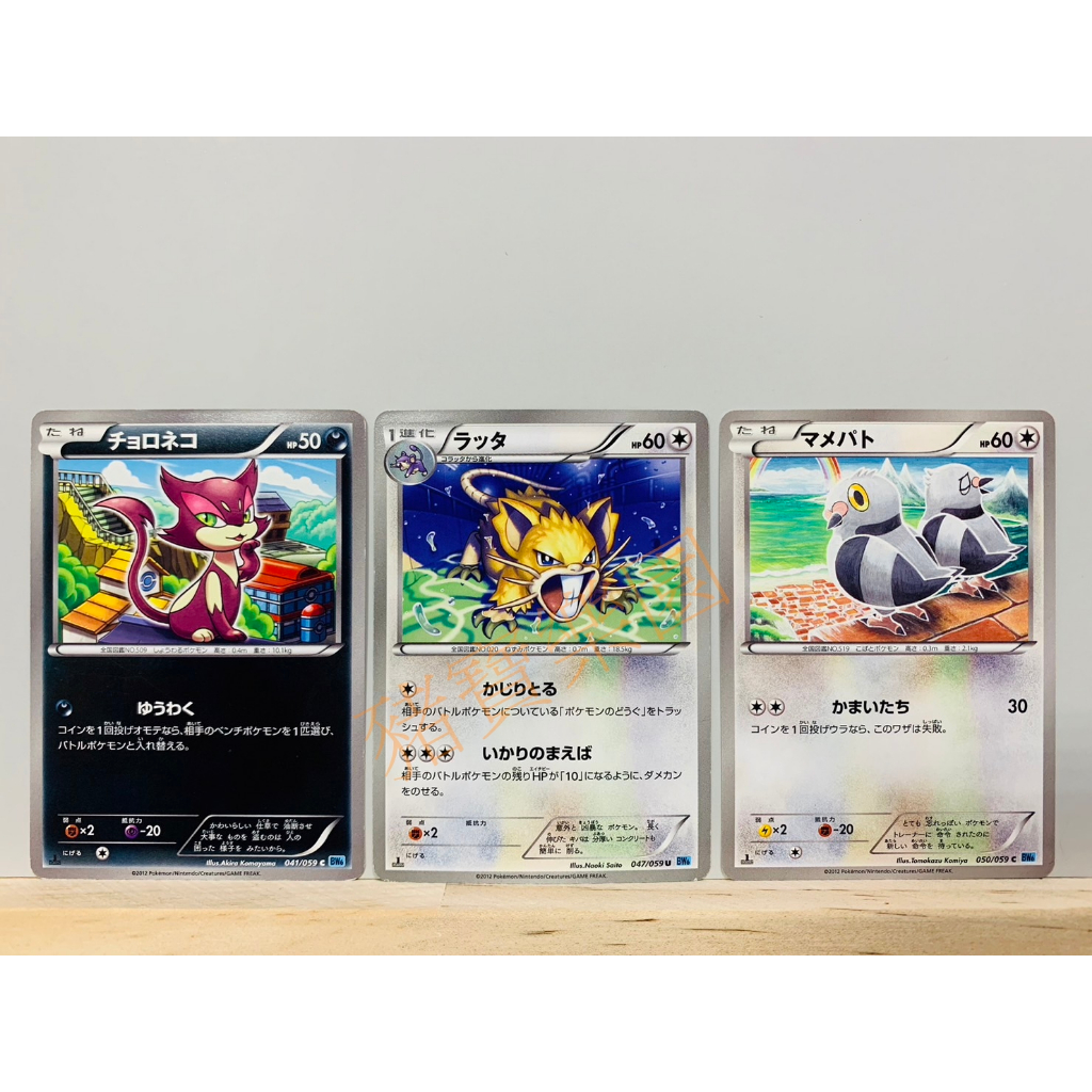 【豬寶樂園】 PTCG 日版 絕版 寶可夢卡牌 BW 神奇寶貝卡 扒手貓 拉達 豆豆鴿 寶可夢中心 日文版 桌遊 卡牌 | 蝦皮購物