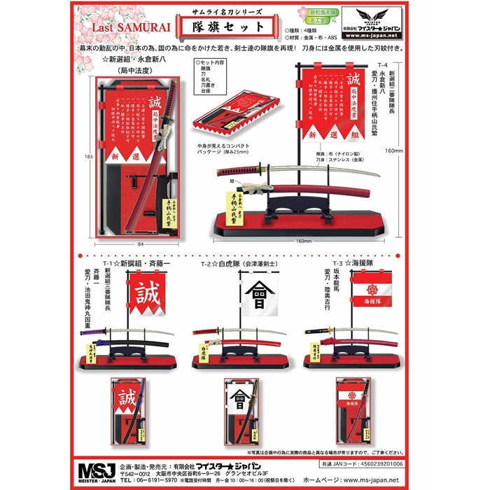 絕版MEISTER JAPAN 隊旗セット（幕末・ラストサムライシリーズ）坂本