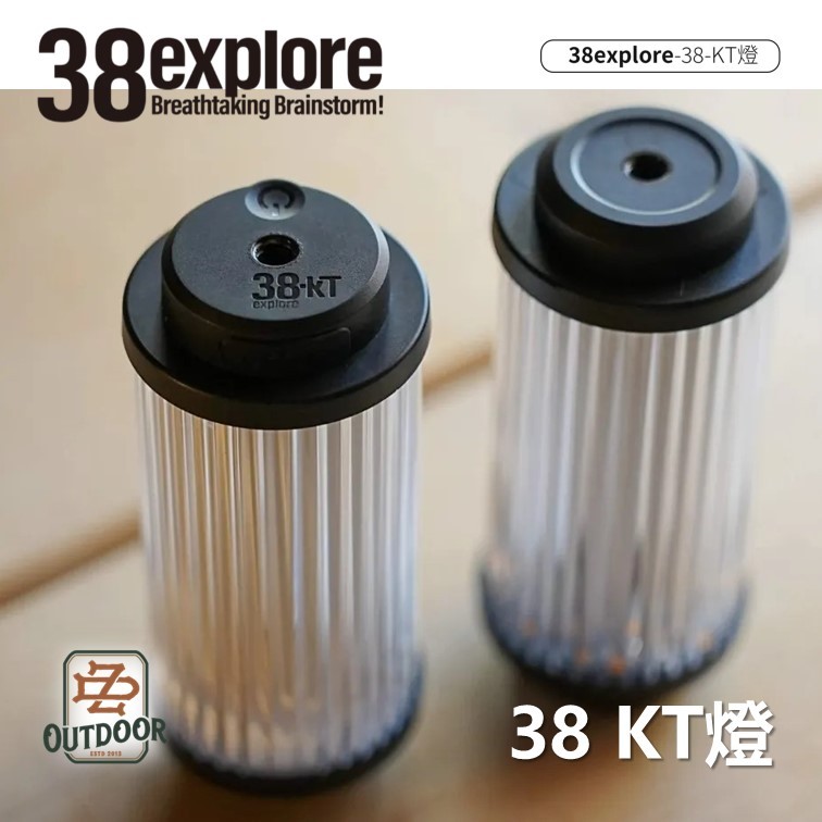 38explore 38 kT燈38燈38lights 氣氛燈露營燈燈LED電池【ZD