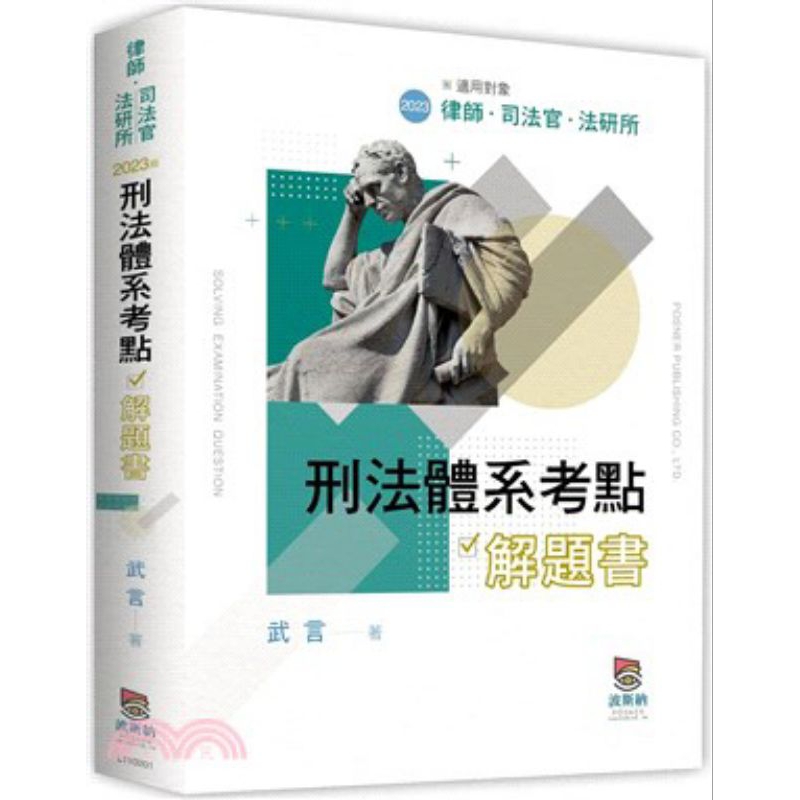 2023（司律、刑法組必備書單）林俊益林鈺雄Jango 周易武言黎律師