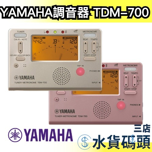 日本YAMAHA 多功能調音器一台2用節拍器操作簡單吉他兩色TDM-700 | 蝦皮購物