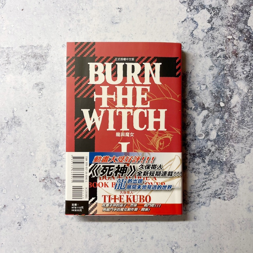 ｜絕版現貨｜BURN THE WITCH龍與魔女 首刷含書腰/二手有瑕/久保帶人/新橋諾艾兒/妮妮·斯邦柯爾